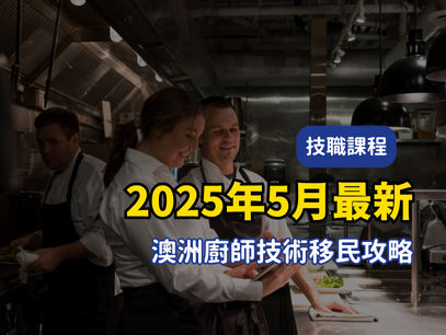 2025澳洲廚師技術移民攻略｜職業清單、薪水行情、課程推薦一次看懂